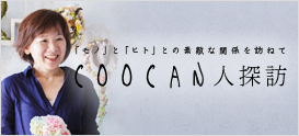 「モノ」と「ヒト」との素敵な関係を訪ねて　COOCAN人探訪