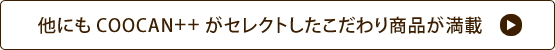 他にもCOOCAN++がセレクトしたこだわり商品が満載