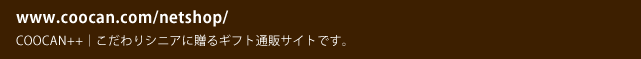 www.coocan.com/netshop/ COOCAN++｜こだわりシニアに贈るギフト通販サイトです。