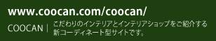 www.coocan.com/coocan/ COOCAN｜こだわりのインテリアとインテリアショップをご紹介する新コーディネート型サイトです。