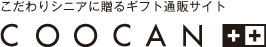 こだわりシニアに贈るギフト通販サイト COOCAN++