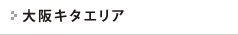 大阪キタエリア