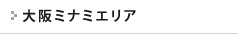大阪ミナミエリア