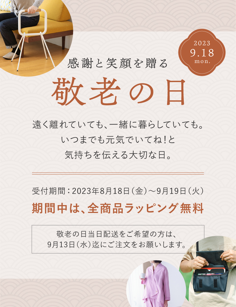 感謝と笑顔を贈る!COOCAN++の2023年敬老の日特集は、期間中は全商品カード・ラッピング無料。