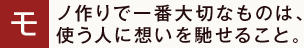 モノ作りで一番大切なものは、使う人に想いを馳せること。