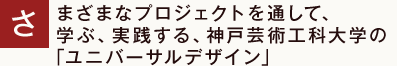 さまざまなプロジェクトを通して、学ぶ、実践する、神戸芸術工科大学の「ユニバーサルデザイン」