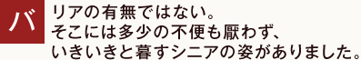 バリアの有無ではない。そこには多少の不便も厭わず、いきいきと暮すシニアの姿がありました。