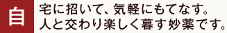 自宅に招いて、気軽にもてなす。人と交わり楽しく暮す妙薬です。