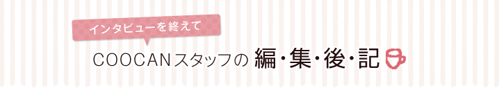 「モノ」と「ヒト」との素敵な関係を訪ねて　COOCAN人探訪　クゥカンジンタンボウ