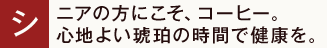 シニアの方にこそ、コーヒー。心地よい琥珀の時間で健康を。