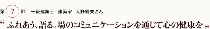 ふれあう、語る。場のコミュニケーションを通じて心の健康を