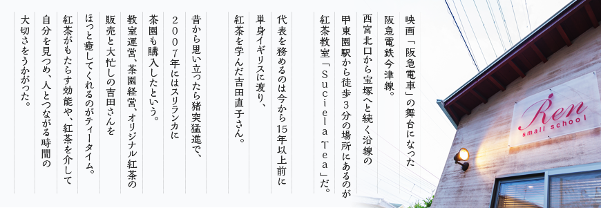 映画「阪急電車」の舞台になった阪急電鉄今津線。西宮北口から宝塚へと続く沿線の甲東園駅から徒歩3分の場所にあるのが紅茶教室「Suciela  Tea」だ。