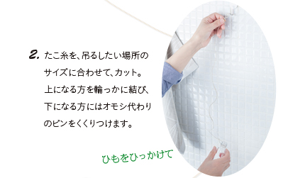 2. たこ糸を、吊るしたい場所のサイズに合わせて、カット。上になる方を輪っかに結び、下になる方にはオモシ代わりのビンをくくりつけます。