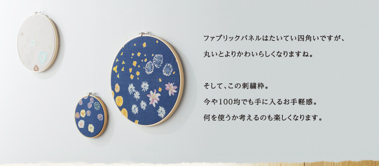 ファブリックパネルはたいてい四角いですが、丸いとよりかわいらしくなりますね。そして、この刺繍枠。今や100均でも手に入るお手軽感。何を使うか考えるのも楽しくなります。