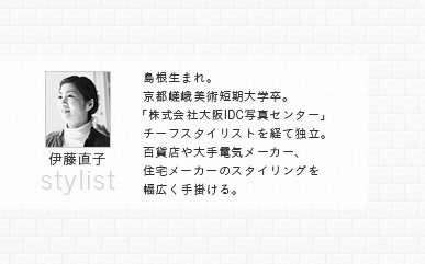 伊藤直子 島根生まれ。京都嵯峨美術短期大学卒。「株式会社大阪IDC写真センター」